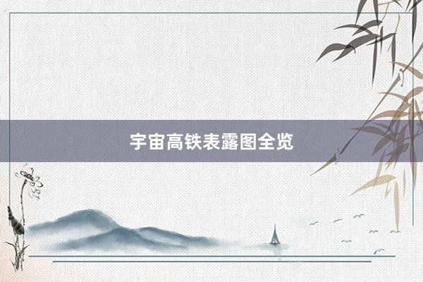 宇宙高铁表露图全览