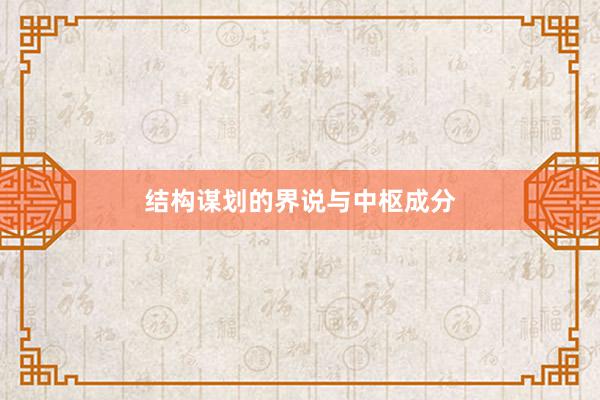结构谋划的界说与中枢成分
