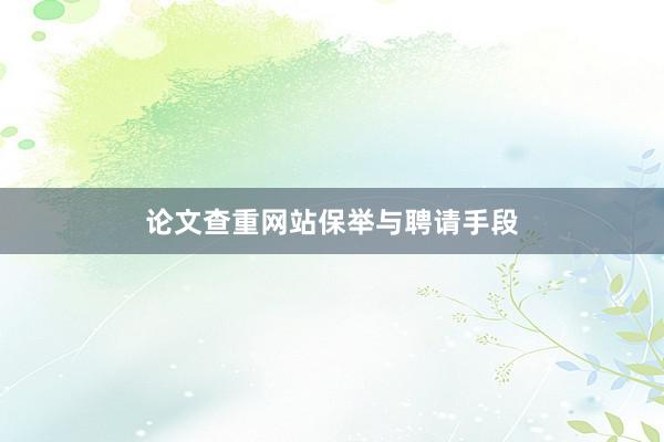 论文查重网站保举与聘请手段