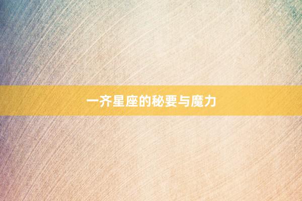 一齐星座的秘要与魔力