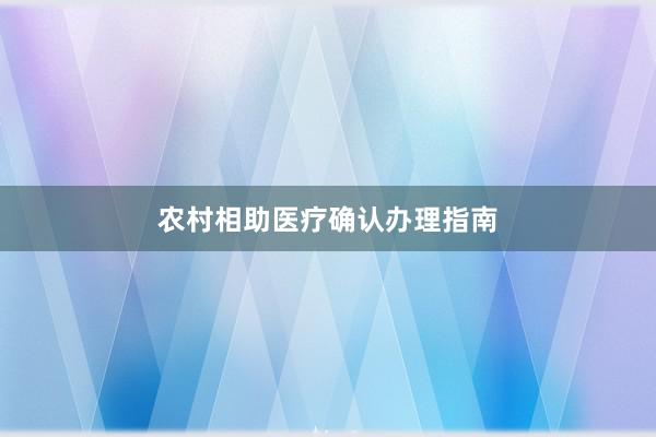 农村相助医疗确认办理指南