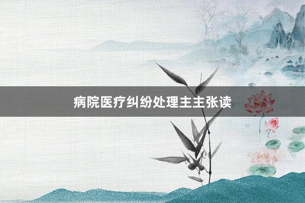 病院医疗纠纷处理主主张读