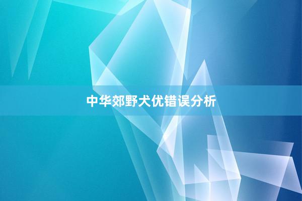 中华郊野犬优错误分析