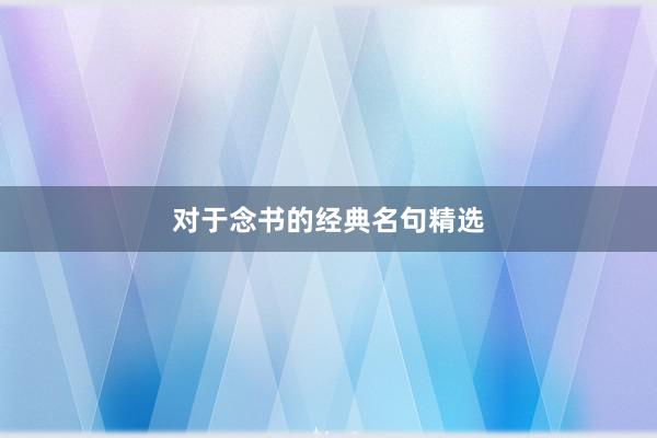 对于念书的经典名句精选